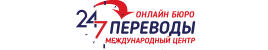 Бюро переводов 24/7